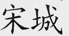 宋城