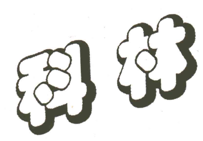 科林