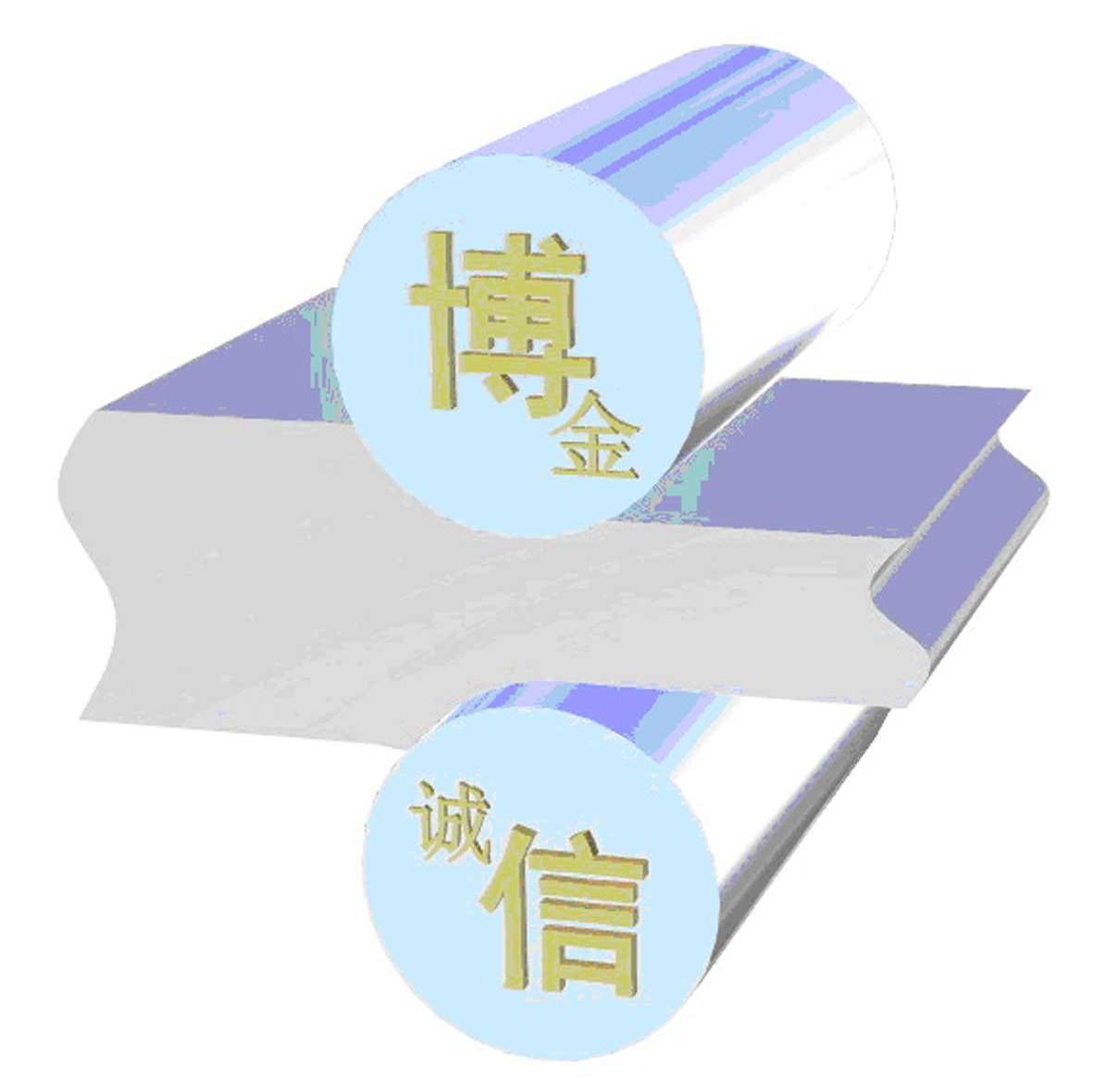 博金 诚信