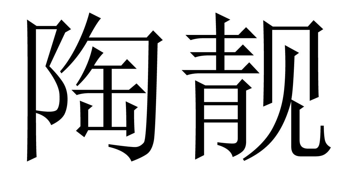 陶靓