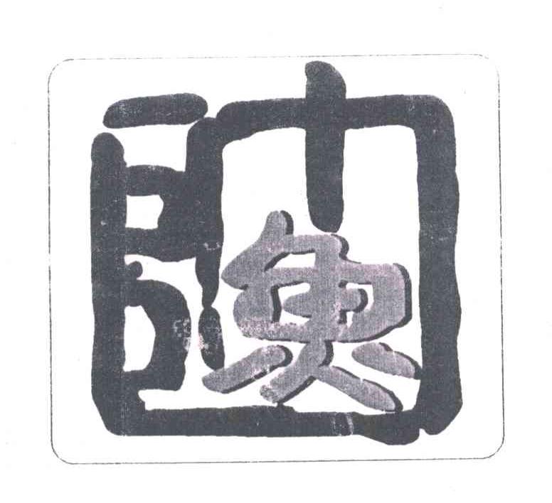 帅