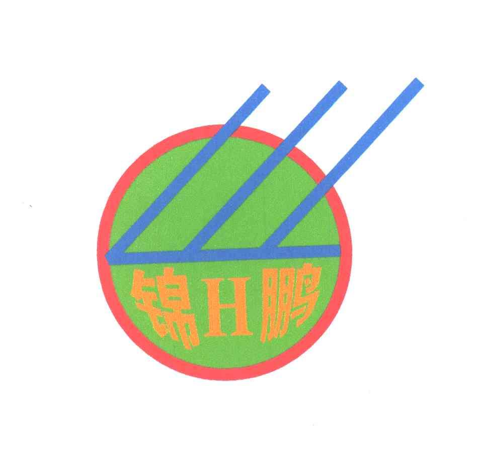 锦鹏;H