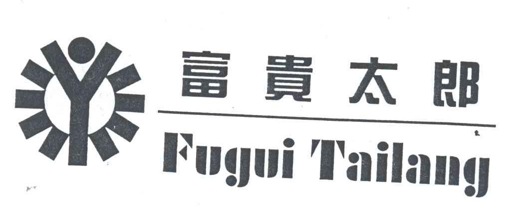 富贵太郎