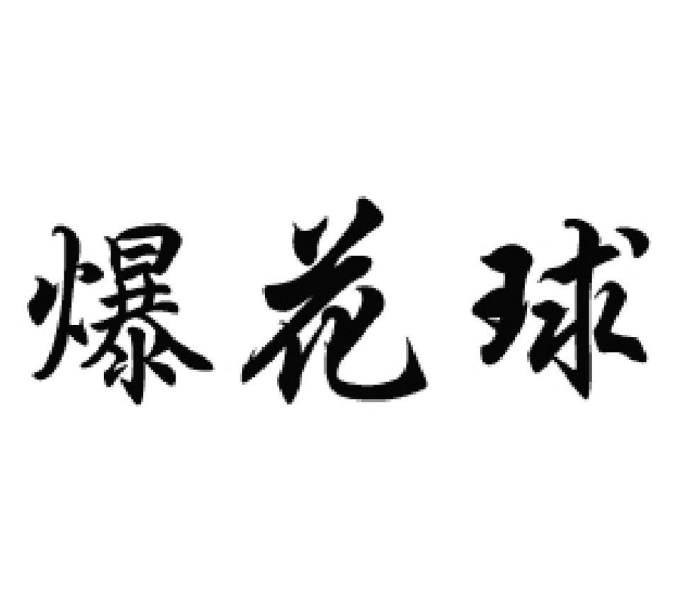 爆花球