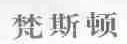 梵斯顿