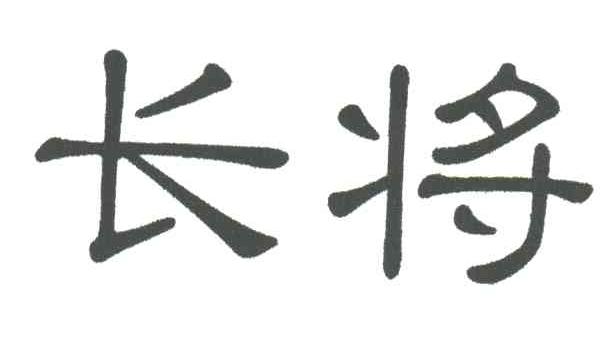 长将