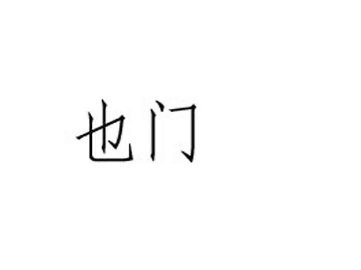 也门