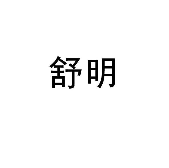 舒明