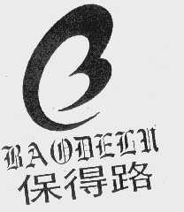 保得路