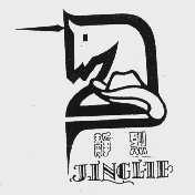 静烈