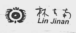 林吉南