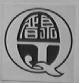 晋泉