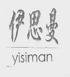 伊思曼