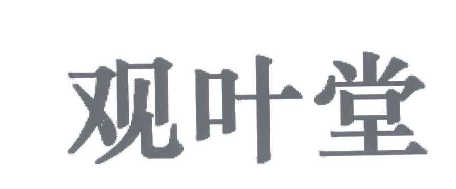 观叶堂