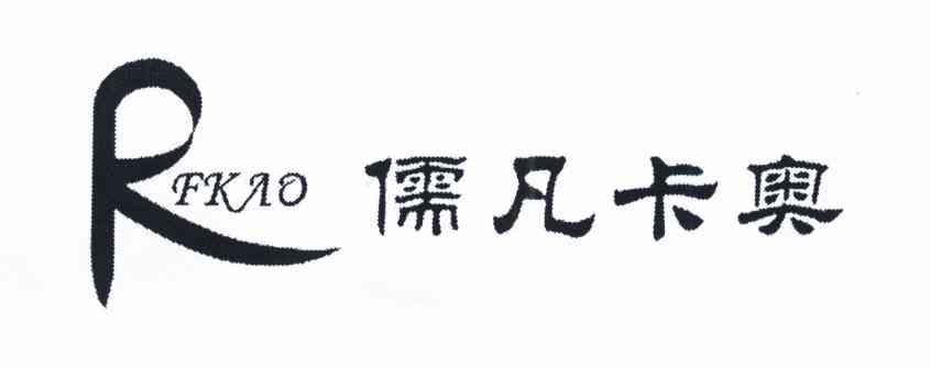 儒凡卡奥 RFKAO