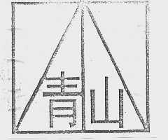 青山