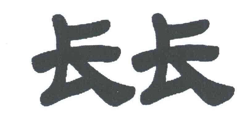 长长