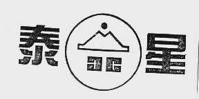 泰星