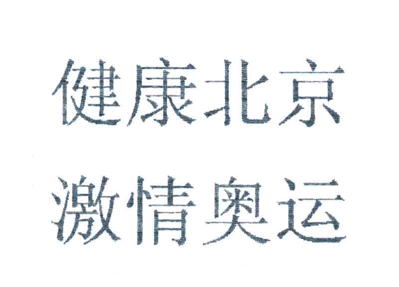 健康北京激情奥运