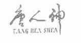 唐人神