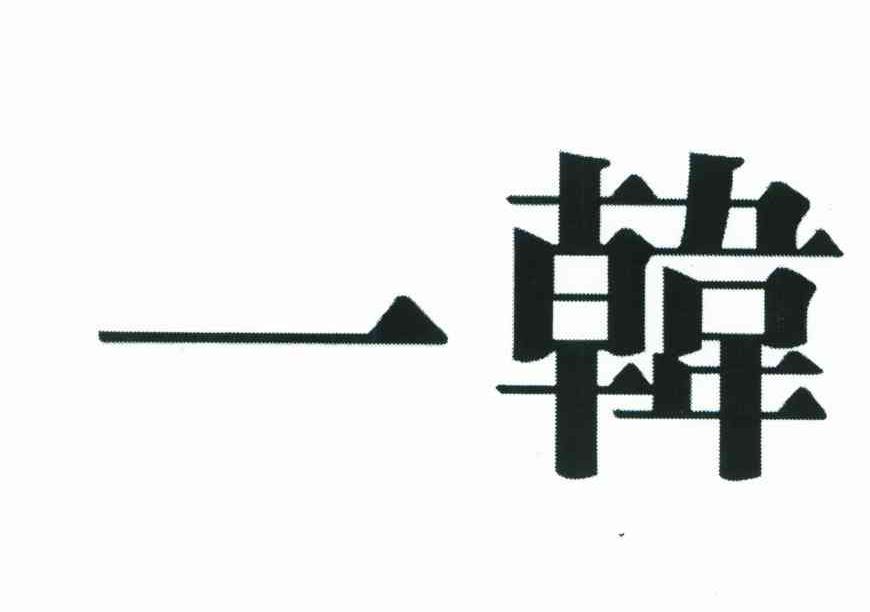一韩