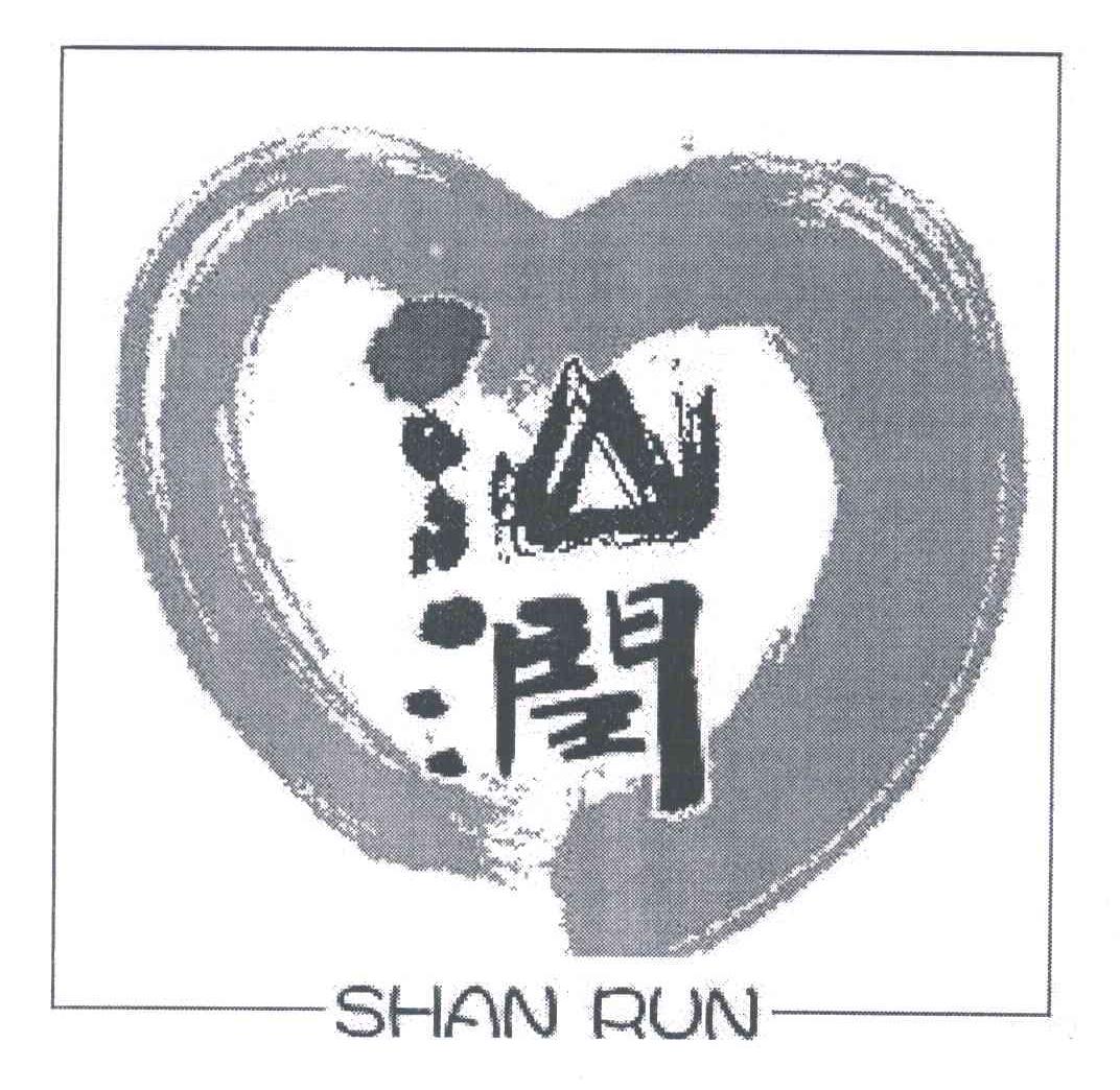 汕润