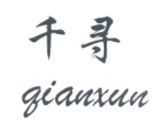 千寻