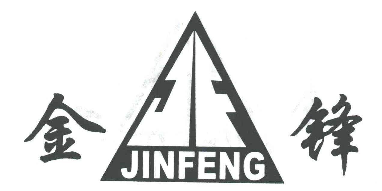 金锋