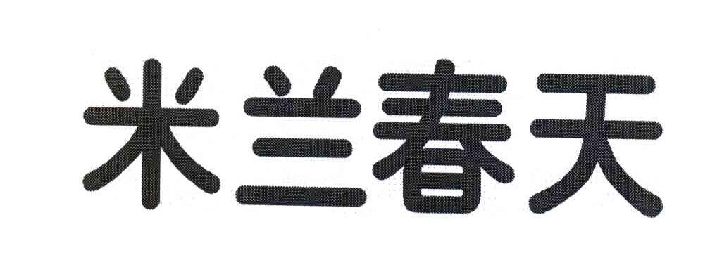 米兰春天