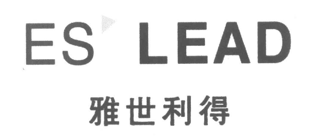 雅世利得 ESLEAD