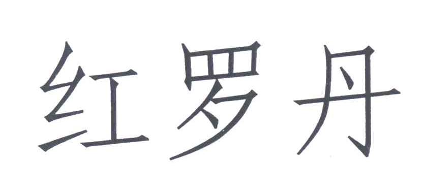 红罗丹
