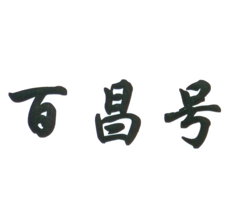 百昌号