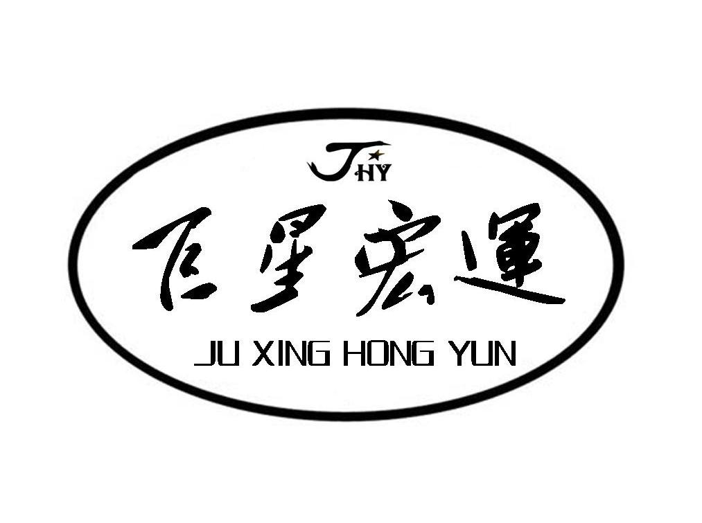 巨星宏运 JHY