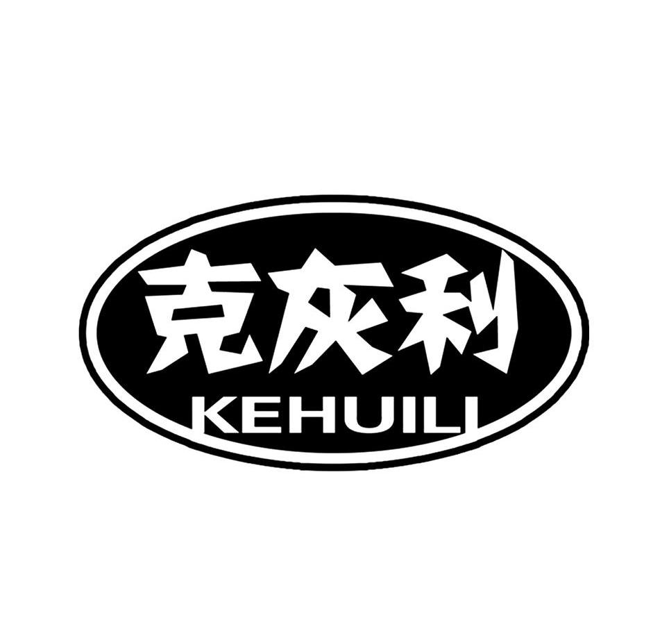 克灰利