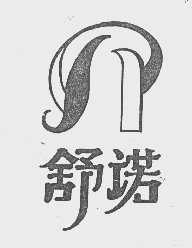 舒诺