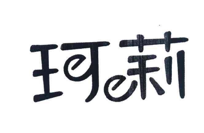 珂莉