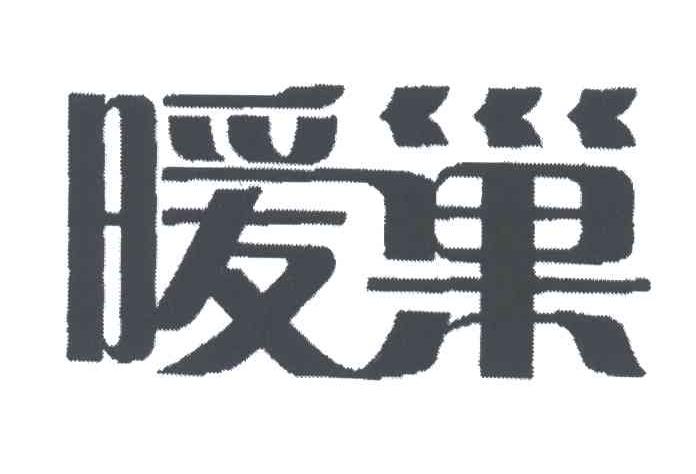 暖巢