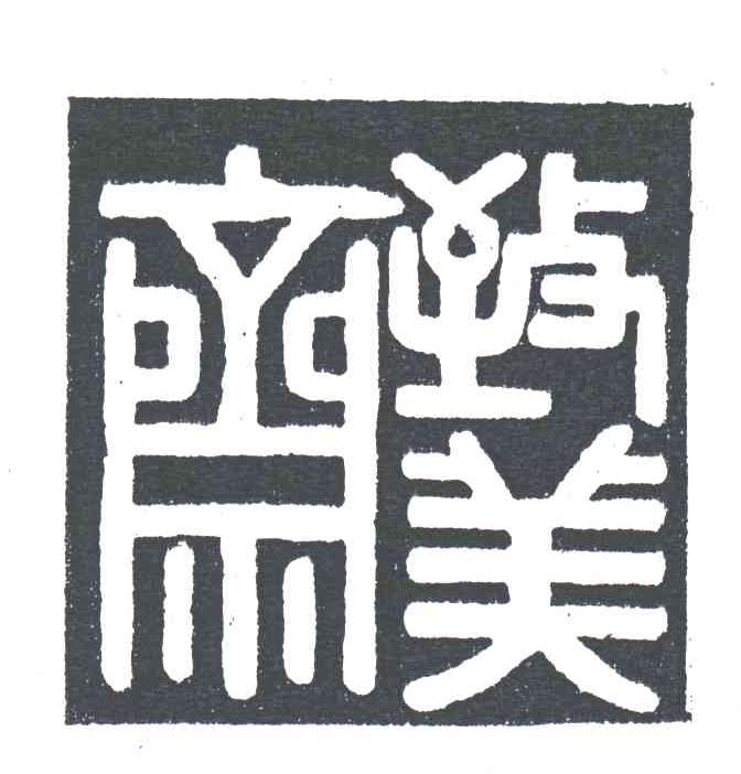 致美斋