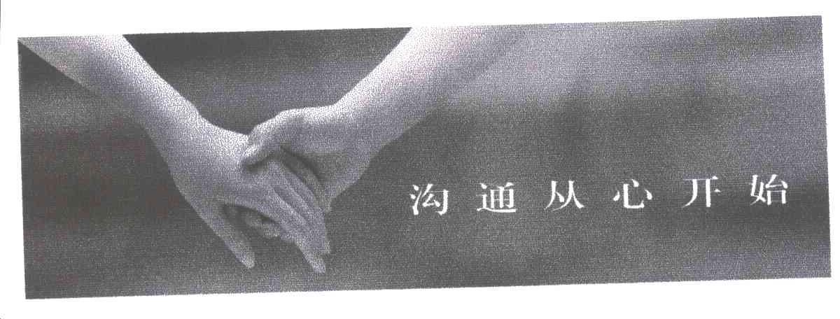 沟通从心开始