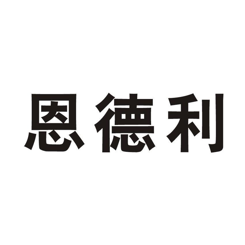 恩德利