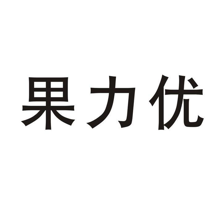 果力优