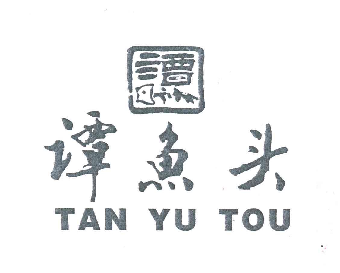谭鱼头