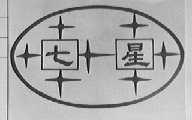 七星