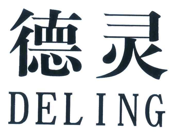 德灵