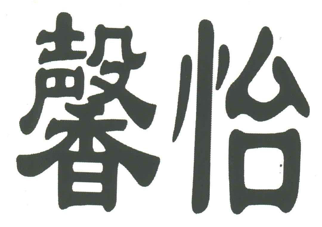 馨怡
