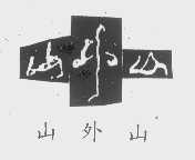 山外山