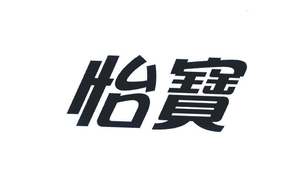 怡宝