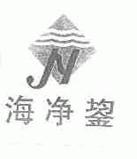 海净鋆