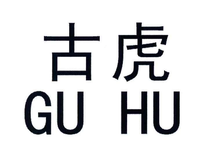 古虎