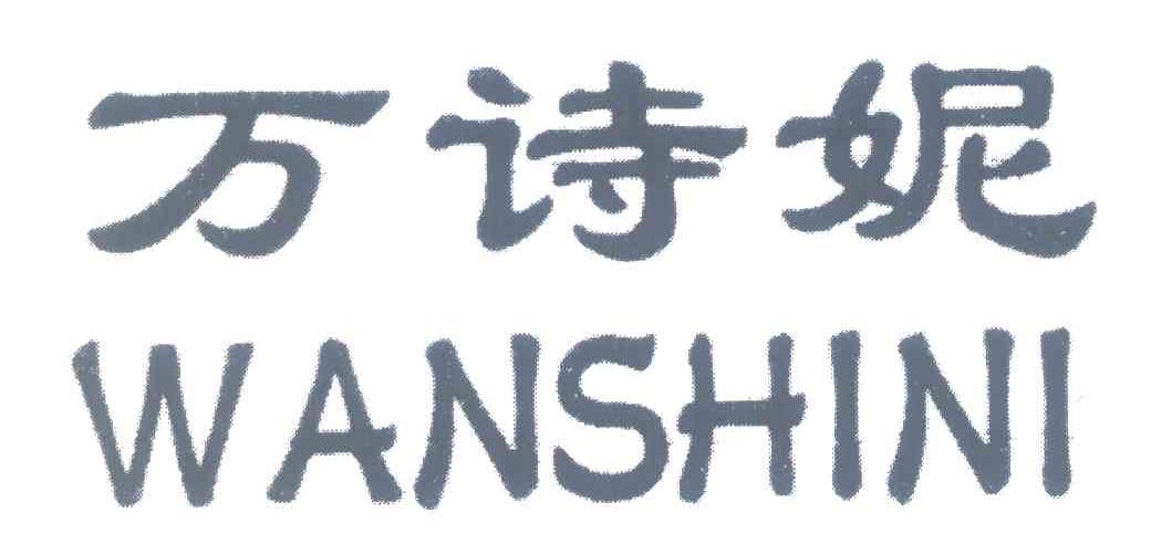 万诗妮